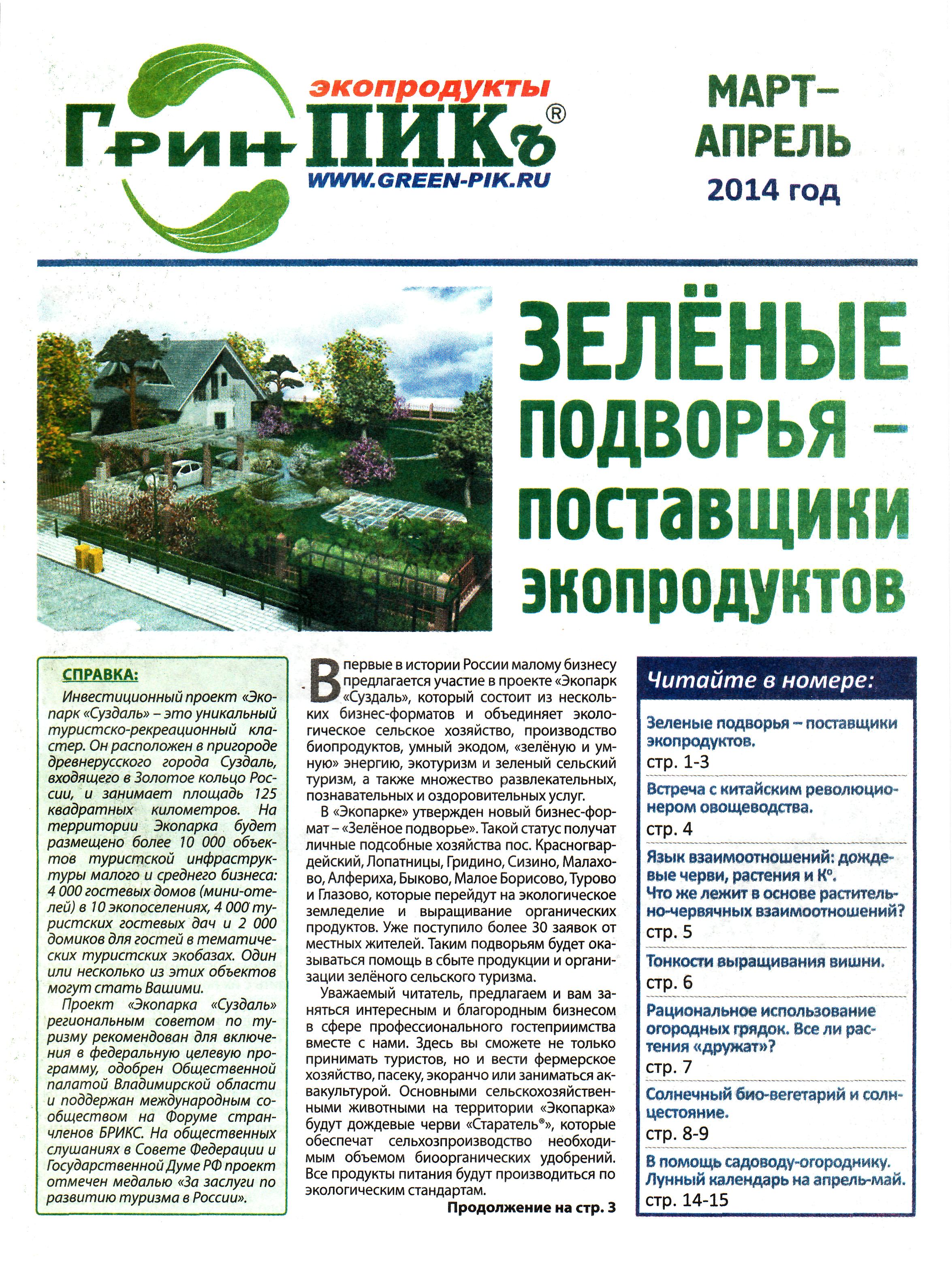 Вышел в свет новый номер спецвыпуска «Грин-ПИКъ» (апрель-май 2014 г ...