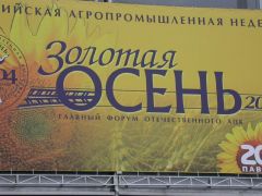 Открытие Всероссийской агропромышленной выставки "ЗОЛОТАЯ ОСЕНЬ -2004"